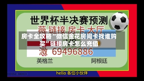 房卡全攻略“微信金花房间卡找谁购买”链接房卡怎么充值