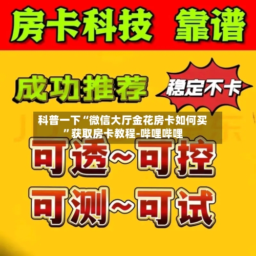 科普一下“微信大厅金花房卡如何买”获取房卡教程-哔哩哔哩