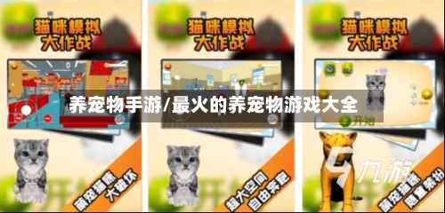养宠物手游/最火的养宠物游戏大全-第3张图片
