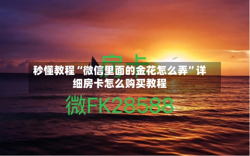 秒懂教程“微信里面的金花怎么弄”详细房卡怎么购买教程-第2张图片