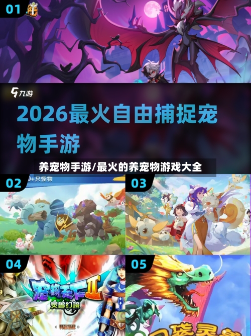 养宠物手游/最火的养宠物游戏大全