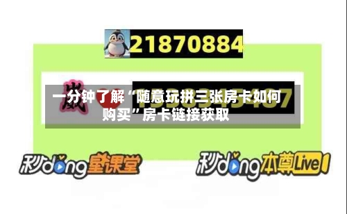 一分钟了解“随意玩拼三张房卡如何购买	”房卡链接获取-第3张图片