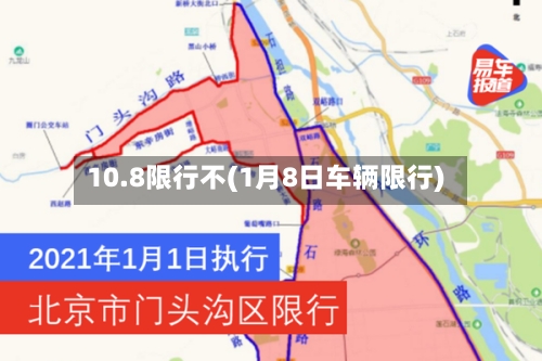 10.8限行不(1月8日车辆限行)