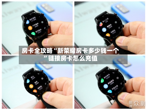 房卡全攻略“新荣耀房卡多少钱一个	”链接房卡怎么充值-第3张图片