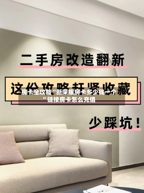 房卡全攻略“新荣耀房卡多少钱一个”链接房卡怎么充值-第2张图片