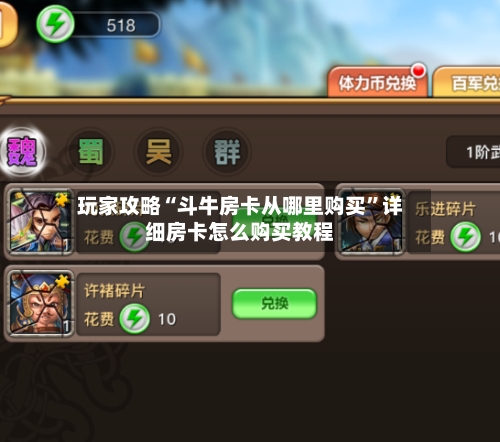 玩家攻略“斗牛房卡从哪里购买”详细房卡怎么购买教程-第2张图片