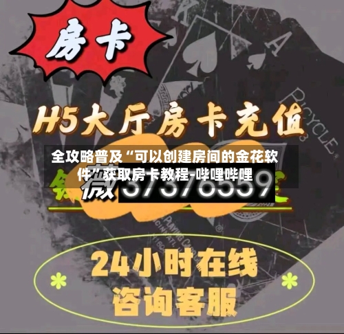 全攻略普及“可以创建房间的金花软件”获取房卡教程-哔哩哔哩