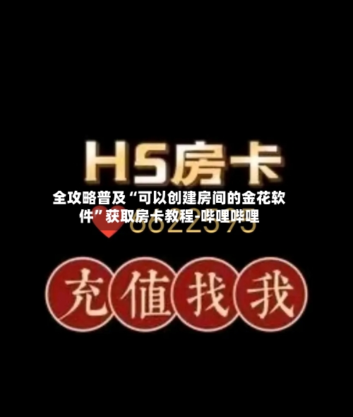 全攻略普及“可以创建房间的金花软件”获取房卡教程-哔哩哔哩-第3张图片