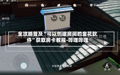全攻略普及“可以创建房间的金花软件	”获取房卡教程-哔哩哔哩-第2张图片