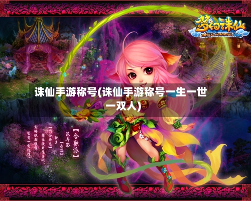 诛仙手游称号(诛仙手游称号一生一世一双人)-第3张图片