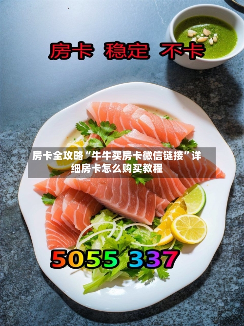 房卡全攻略“牛牛买房卡微信链接	”详细房卡怎么购买教程-第2张图片