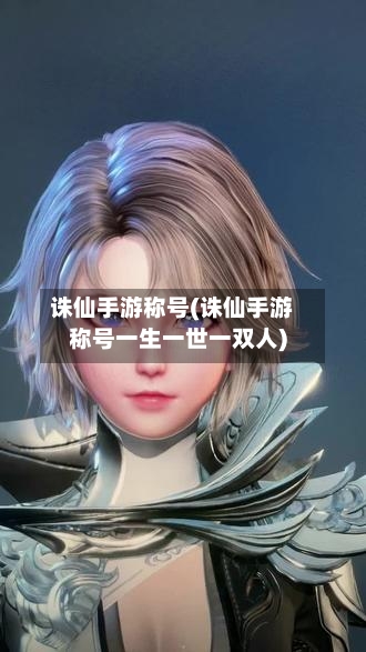 诛仙手游称号(诛仙手游称号一生一世一双人)-第2张图片