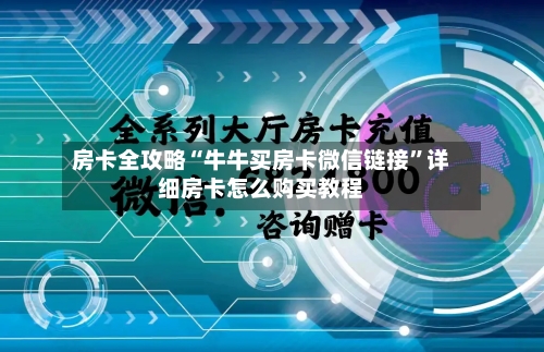 房卡全攻略“牛牛买房卡微信链接”详细房卡怎么购买教程