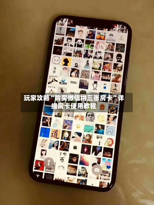 玩家攻略“购买微信拼三张房卡”详细房卡使用教程