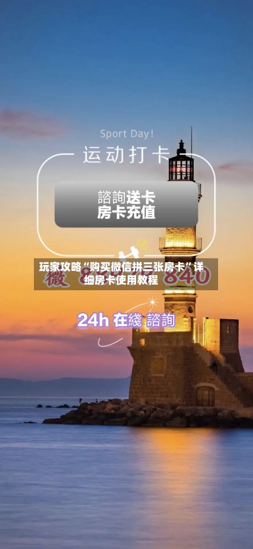 玩家攻略“购买微信拼三张房卡	”详细房卡使用教程-第2张图片