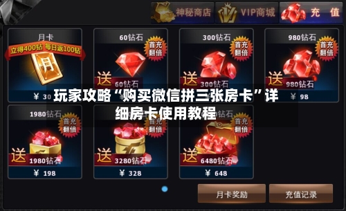 玩家攻略“购买微信拼三张房卡”详细房卡使用教程-第3张图片