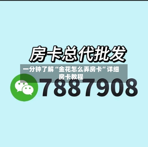 一分钟了解“金花怎么弄房卡”详细房卡教程
