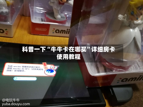 科普一下“牛牛卡在哪买”详细房卡使用教程
