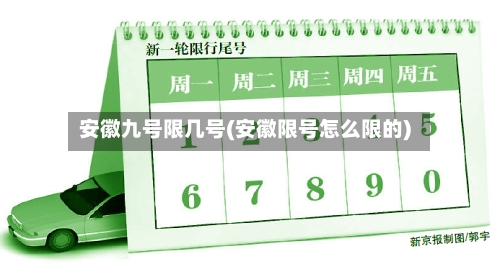 安徽九号限几号(安徽限号怎么限的)-第2张图片