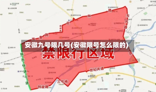 安徽九号限几号(安徽限号怎么限的)
