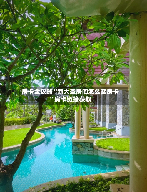 房卡全攻略“新大圣房间怎么买房卡”房卡链接获取