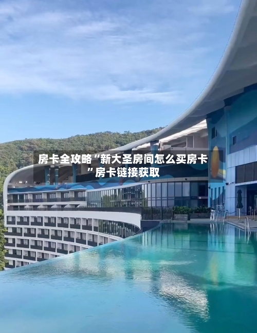 房卡全攻略“新大圣房间怎么买房卡”房卡链接获取-第2张图片