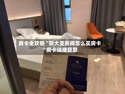 房卡全攻略“新大圣房间怎么买房卡”房卡链接获取-第3张图片