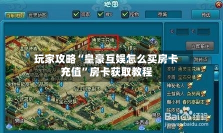 玩家攻略“皇豪互娱怎么买房卡充值”房卡获取教程