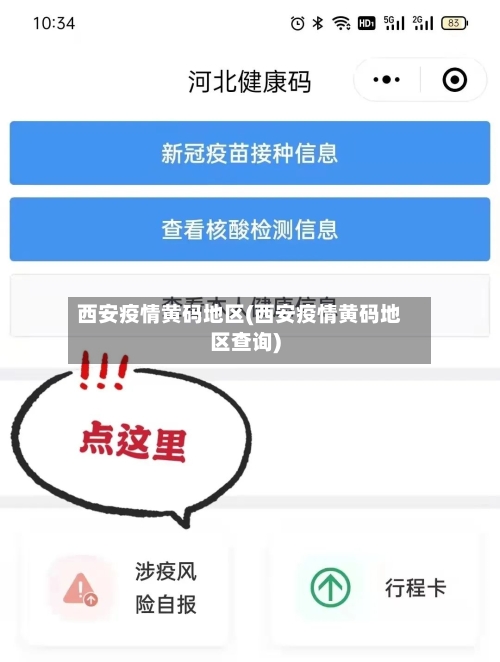 西安疫情黄码地区(西安疫情黄码地区查询)-第3张图片