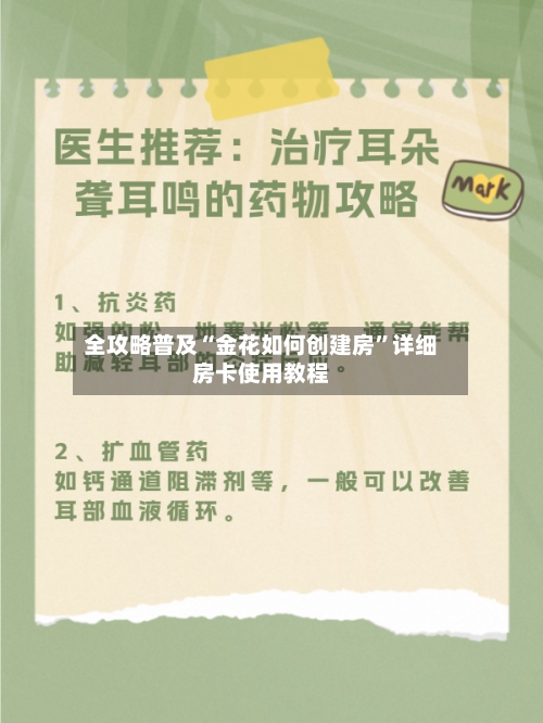 全攻略普及“金花如何创建房”详细房卡使用教程
