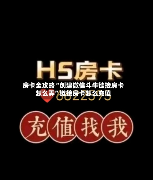 房卡全攻略“创建微信斗牛链接房卡怎么弄”链接房卡怎么充值