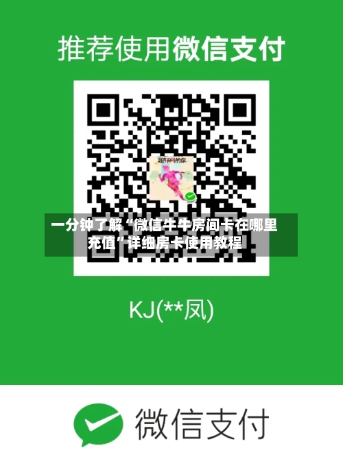 一分钟了解“微信牛牛房间卡在哪里充值	”详细房卡使用教程-第2张图片