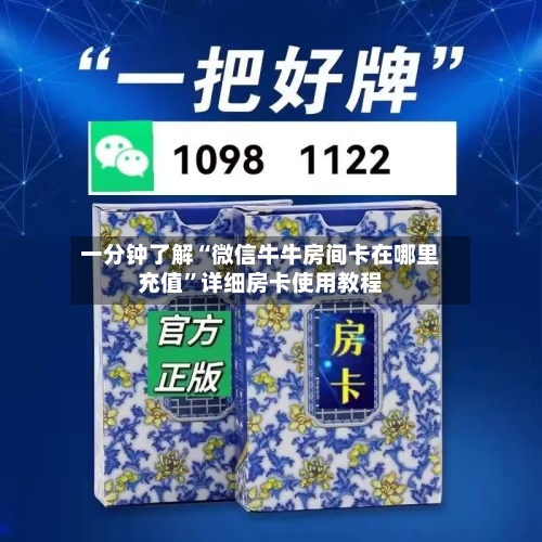 一分钟了解“微信牛牛房间卡在哪里充值”详细房卡使用教程