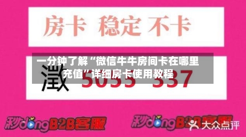 一分钟了解“微信牛牛房间卡在哪里充值”详细房卡使用教程-第3张图片