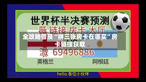 全攻略普及“拼三张房卡在哪买”房卡链接获取