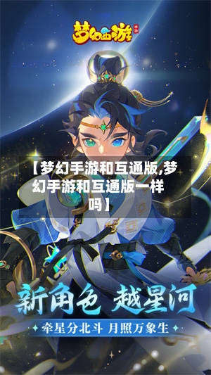 【梦幻手游和互通版,梦幻手游和互通版一样吗】-第2张图片