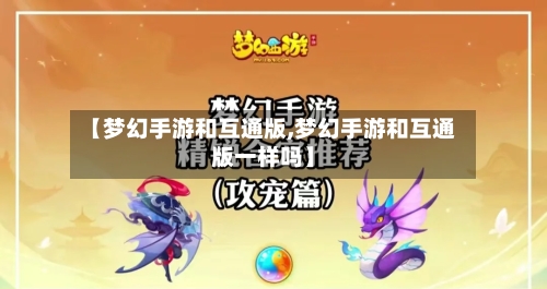 【梦幻手游和互通版,梦幻手游和互通版一样吗】