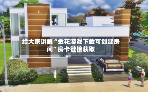 给大家讲解“金花游戏下载可创建房间”房卡链接获取-第3张图片