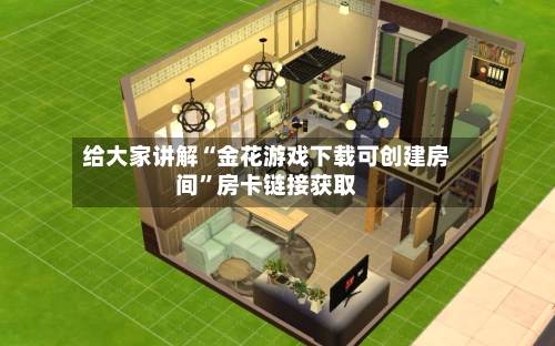 给大家讲解“金花游戏下载可创建房间”房卡链接获取-第2张图片