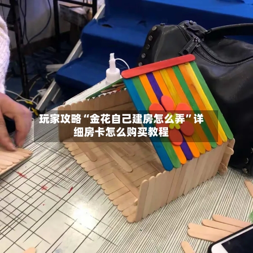玩家攻略“金花自己建房怎么弄”详细房卡怎么购买教程-第2张图片
