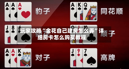 玩家攻略“金花自己建房怎么弄”详细房卡怎么购买教程