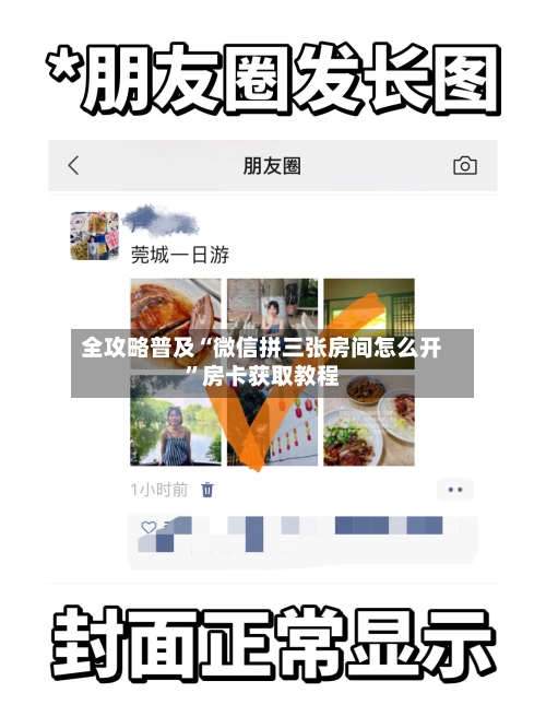 全攻略普及“微信拼三张房间怎么开”房卡获取教程-第3张图片