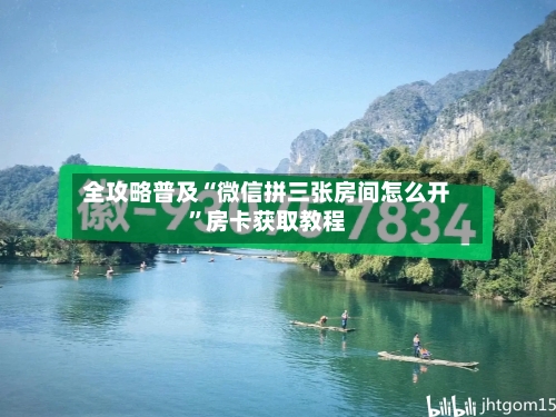 全攻略普及“微信拼三张房间怎么开”房卡获取教程