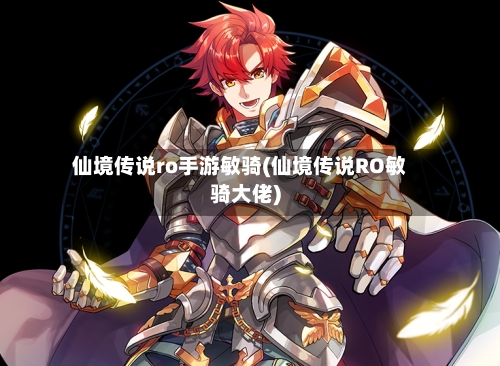 仙境传说ro手游敏骑(仙境传说RO敏骑大佬)-第3张图片