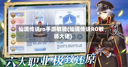 仙境传说ro手游敏骑(仙境传说RO敏骑大佬)-第2张图片