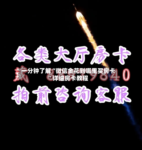 一分钟了解“微信金花到哪里买房卡”详细房卡教程-第2张图片