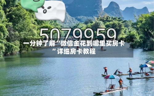 一分钟了解“微信金花到哪里买房卡”详细房卡教程