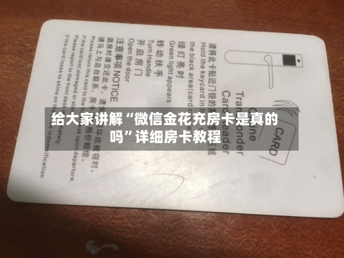 给大家讲解“微信金花充房卡是真的吗”详细房卡教程