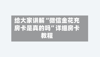 给大家讲解“微信金花充房卡是真的吗”详细房卡教程-第2张图片