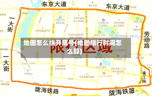 地图怎么绕开限号(地图限行时间怎么算)-第2张图片